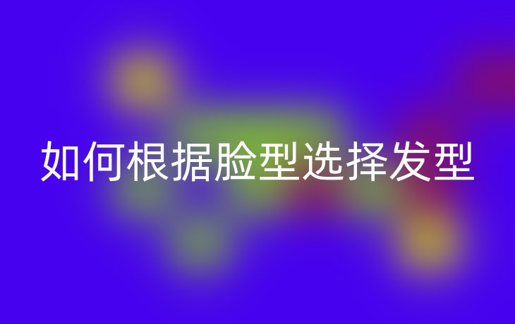 如何根据脸型选择发型
