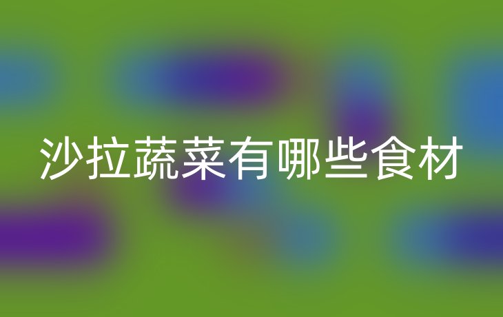 沙拉蔬菜有哪些食材