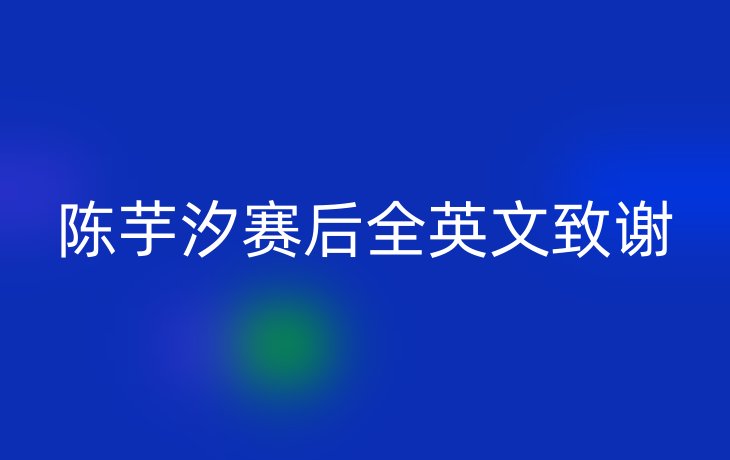 陈芋汐赛后全英文致谢