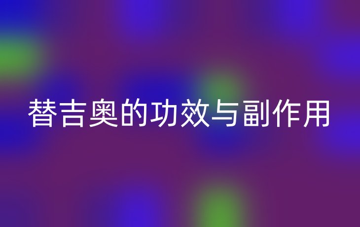 替吉奥的功效与副作用