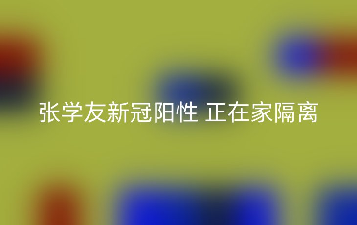 张学友新冠阳性 正在家隔离