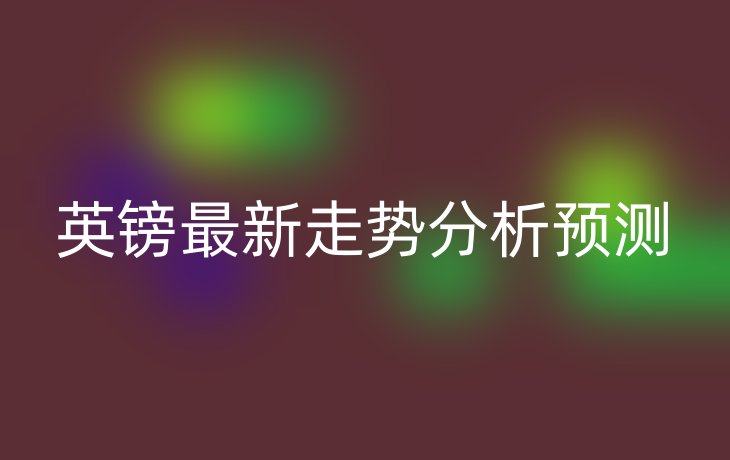 英镑最新走势分析预测