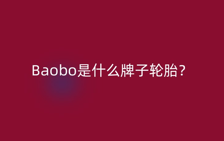 Baobo是什么牌子轮胎?