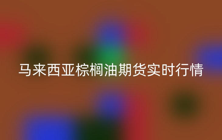 马来西亚棕榈油期货实时行情