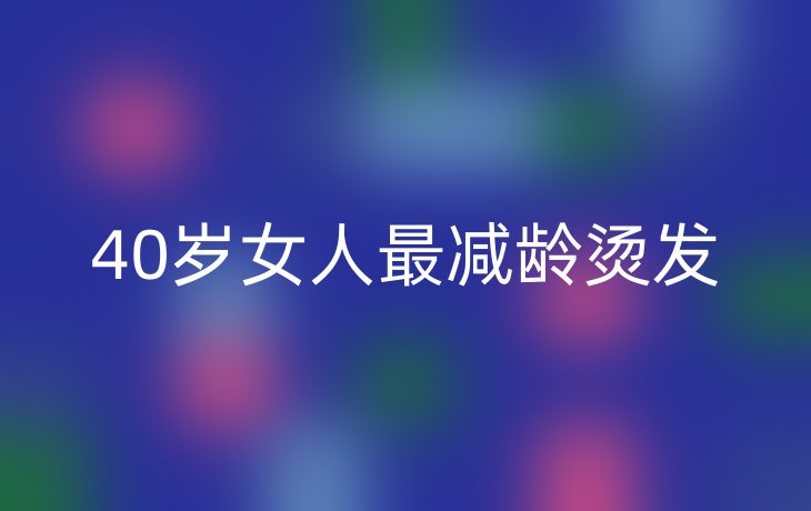 40岁女人最减龄烫发