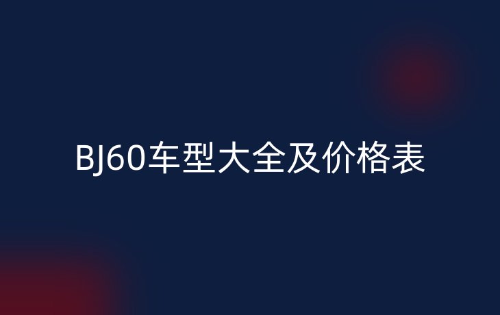 BJ60车型大全及价格表