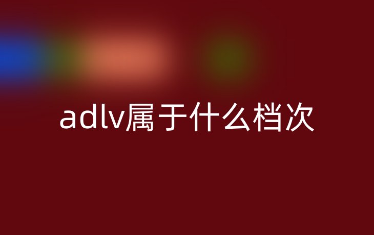 adlv属于什么档次