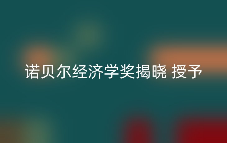 诺贝尔经济学奖揭晓 授予