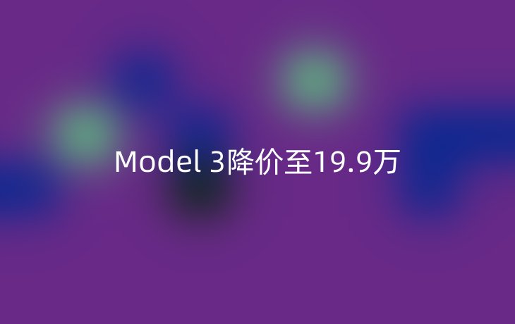 Model 3降价至19.9万