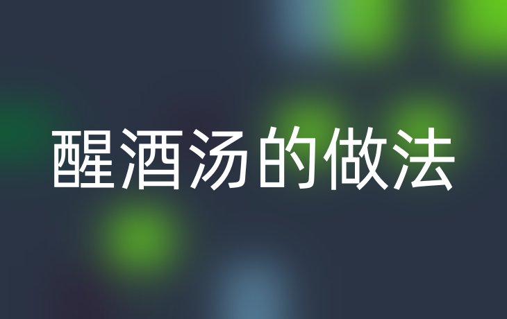 醒酒汤的做法
