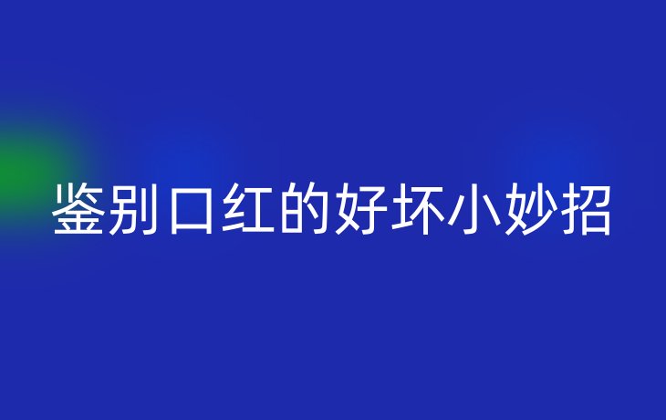 鉴别口红的好坏小妙招