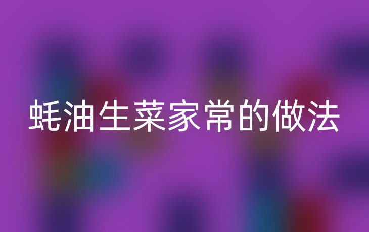 蚝油生菜家常的做法