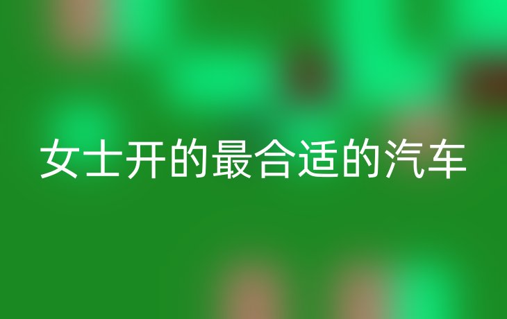 女士开的最合适的汽车
