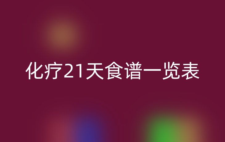 化疗21天食谱一览表
