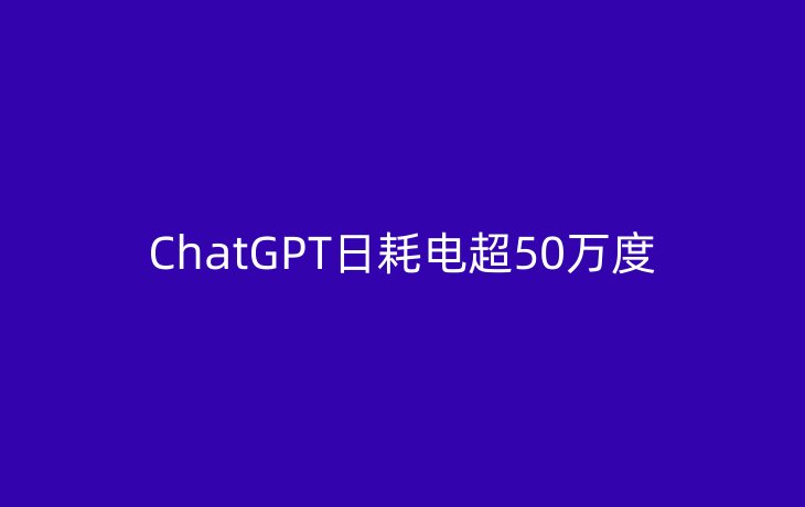 ChatGPT日耗电超50万度