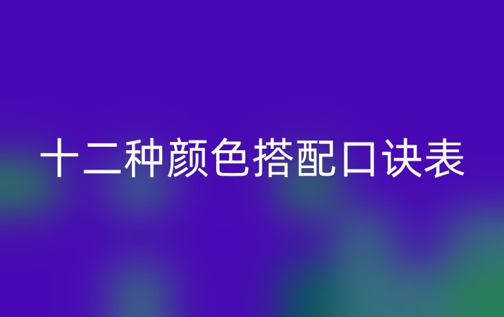十二种颜色搭配口诀表