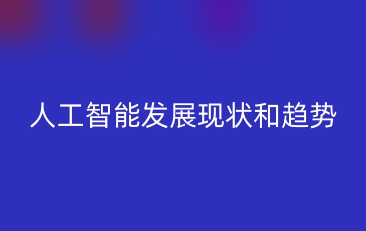人工智能发展现状和趋势