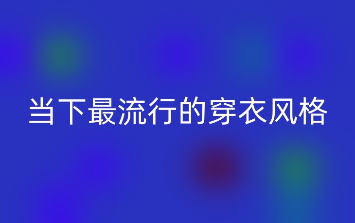 当下最流行的穿衣风格