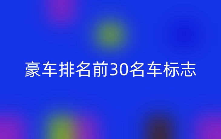 豪车排名前30名车标志