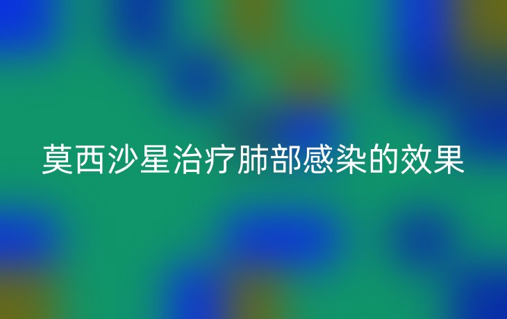 莫西沙星治疗肺部感染的效果