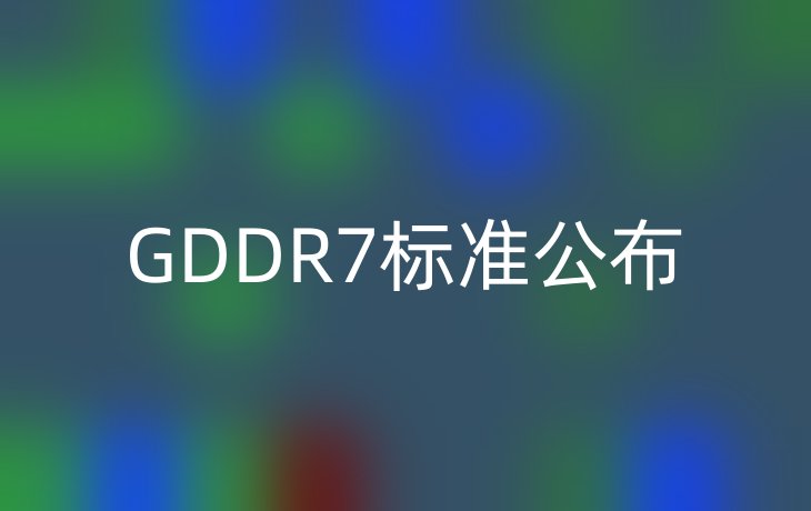 GDDR7标准公布