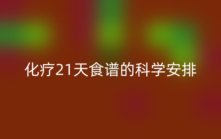 化疗21天食谱的科学安排