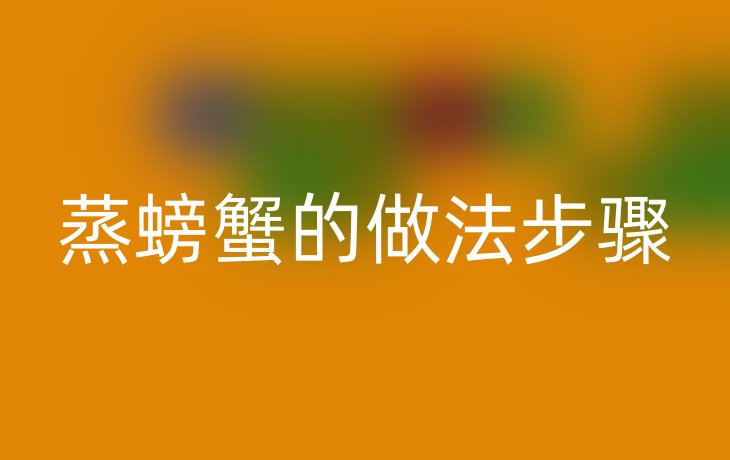 蒸螃蟹的做法步骤