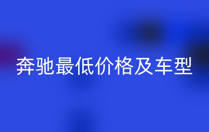 奔驰最低价格及车型