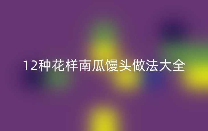 12种花样南瓜馒头做法大全