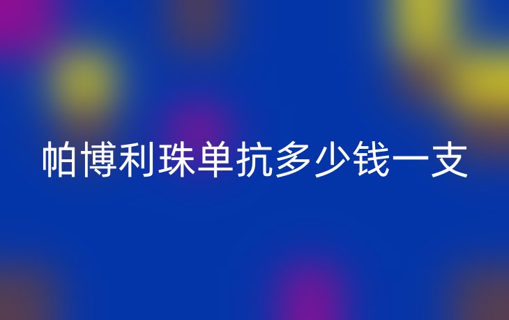 帕博利珠单抗多少钱一支