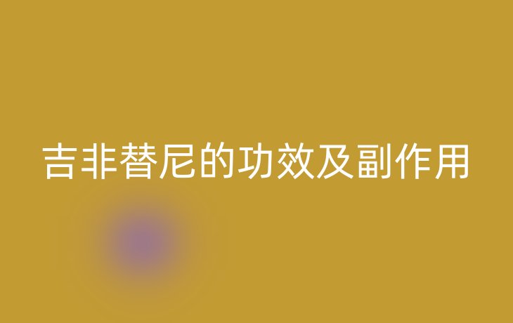 吉非替尼的功效及副作用