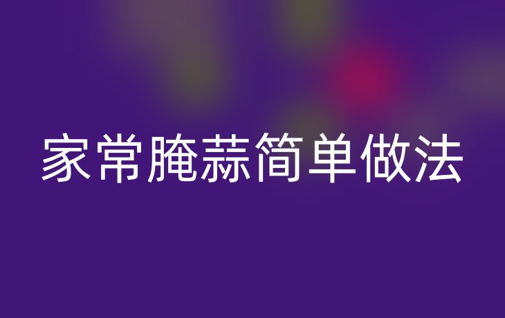 家常腌蒜简单做法