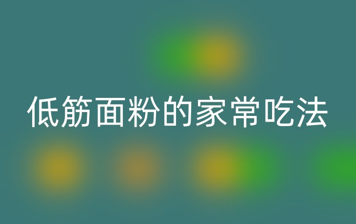 低筋面粉的家常吃法