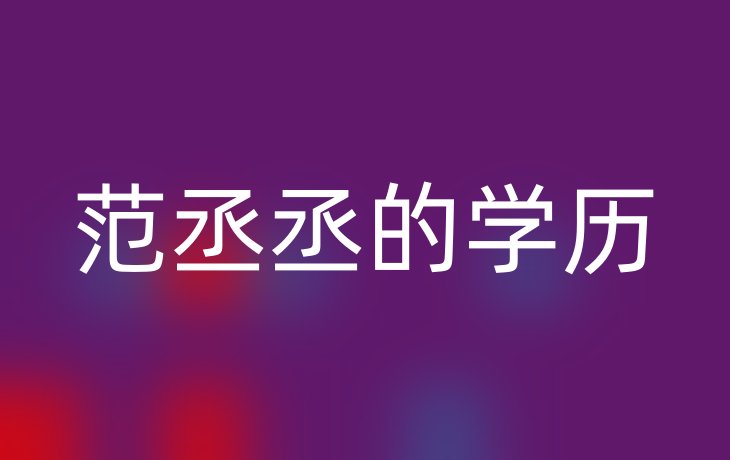 范丞丞的学历