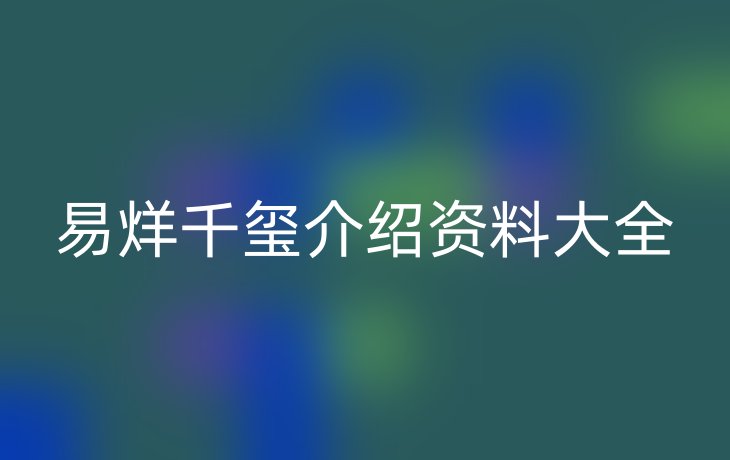 易烊千玺介绍资料大全