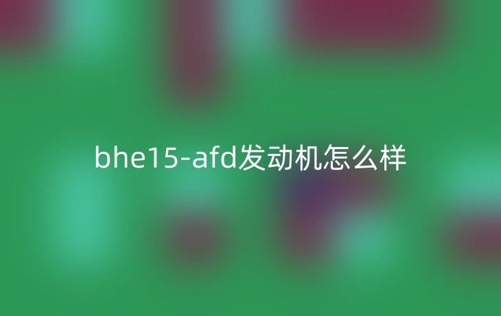 bhe15-afd发动机怎么样