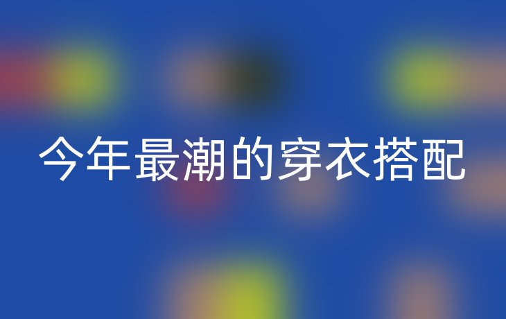今年最潮的穿衣搭配