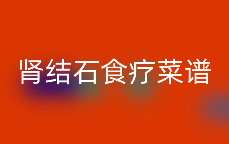 肾结石食疗菜谱