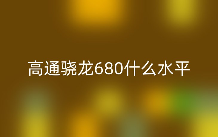 高通骁龙680什么水平