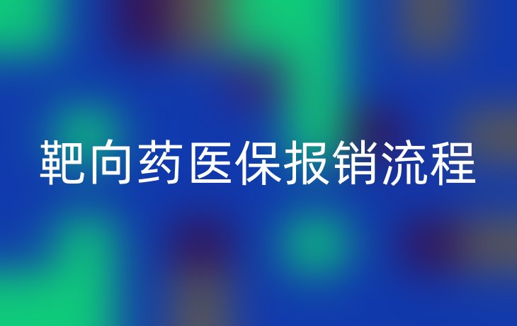 靶向药医保报销流程