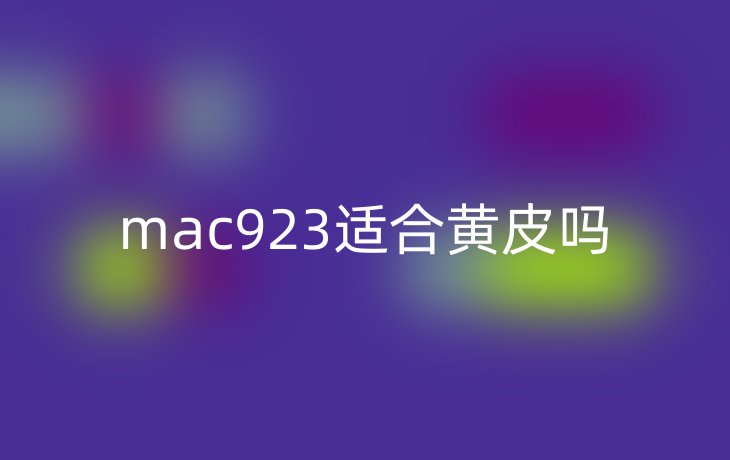 mac923适合黄皮吗