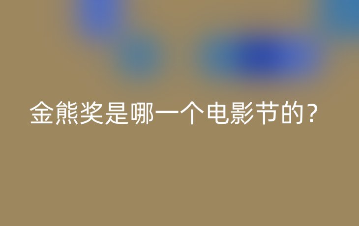 金熊奖是哪一个电影节的?