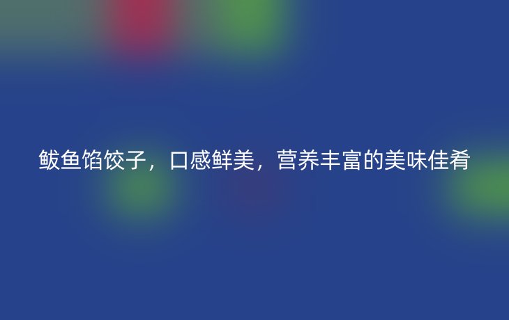 鲅鱼馅饺子,口感鲜美,营养丰富的美味佳肴
