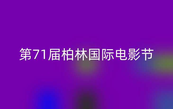 第71届柏林国际电影节