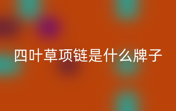 四叶草项链是什么牌子