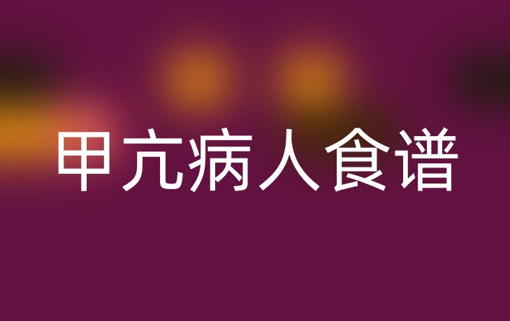 甲亢病人食谱