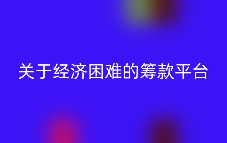 关于经济困难的筹款平台