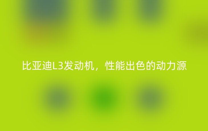 比亚迪L3发动机,性能出色的动力源