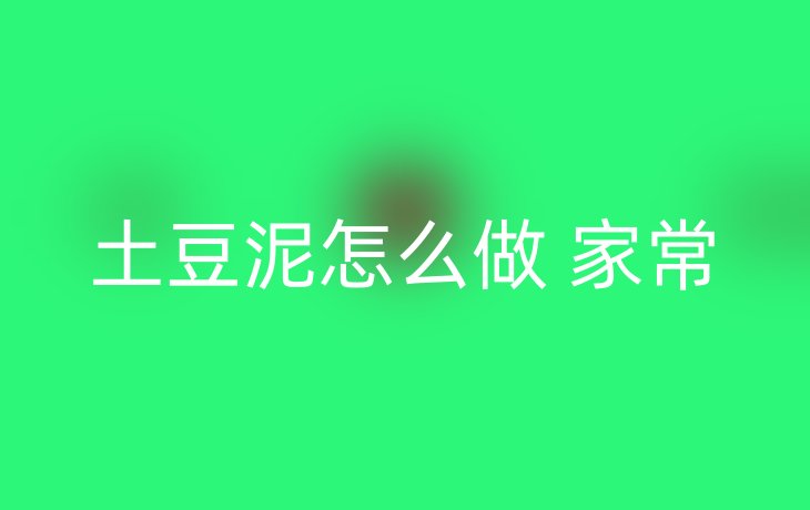 土豆泥怎么做 家常