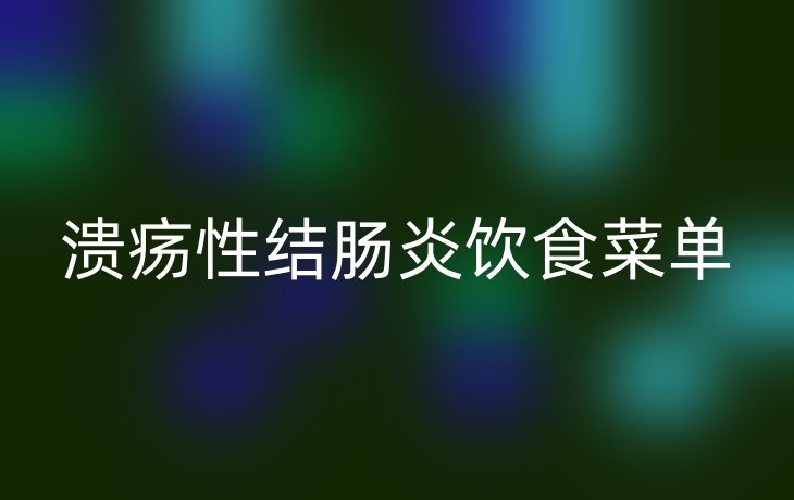 溃疡性结肠炎饮食菜单